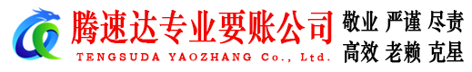 曹县腾速达讨债公司